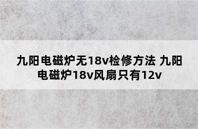 九阳电磁炉无18v检修方法 九阳电磁炉18v风扇只有12v